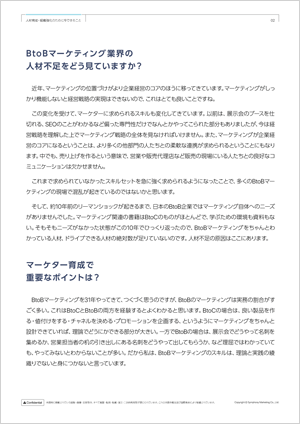 マーケターの絶対数が不足しているBtoB業界、人材育成・組織強化のために今できること