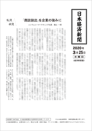 日本経済新聞朝刊 “私見卓見”（庭山一郎著））