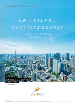 過去から現在、そして未来への展望 なぜ、いま日本企業にマーケティングが必要なのか？