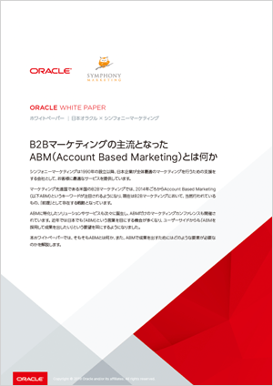 B2Bマーケティングの主流となったABM（Account Based Marketing）とは何か