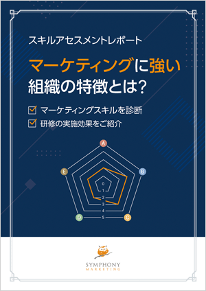 マーケティングに強い組織の特徴とは？ スキルアセスメントレポート