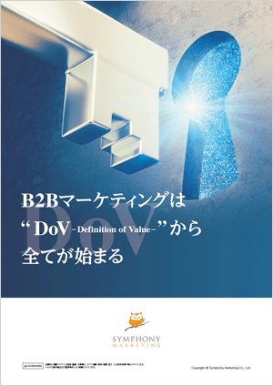 B2Bマーケティングは“DoV-Definition of Value-”から全てが始まる