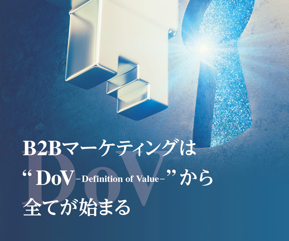 B2Bマーケティングは“DoV-Definition of Value-”から全てが始まる