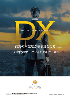 経営の本気度が盛衰を分けるDX時代のマーケティング&セールス