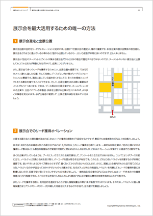 展示会を最大活用するための唯一の方法