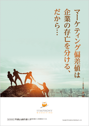 マーケティング偏差値は企業の存亡を分ける