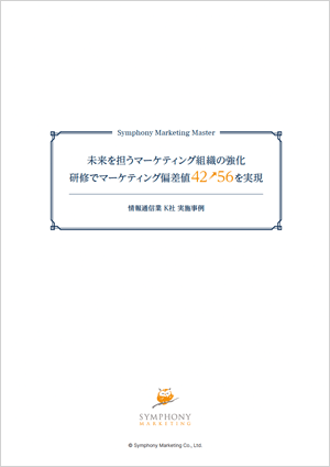 研修でマーケティング偏差値42→56を実現 Symphony Marketing Master 実施事例レポート