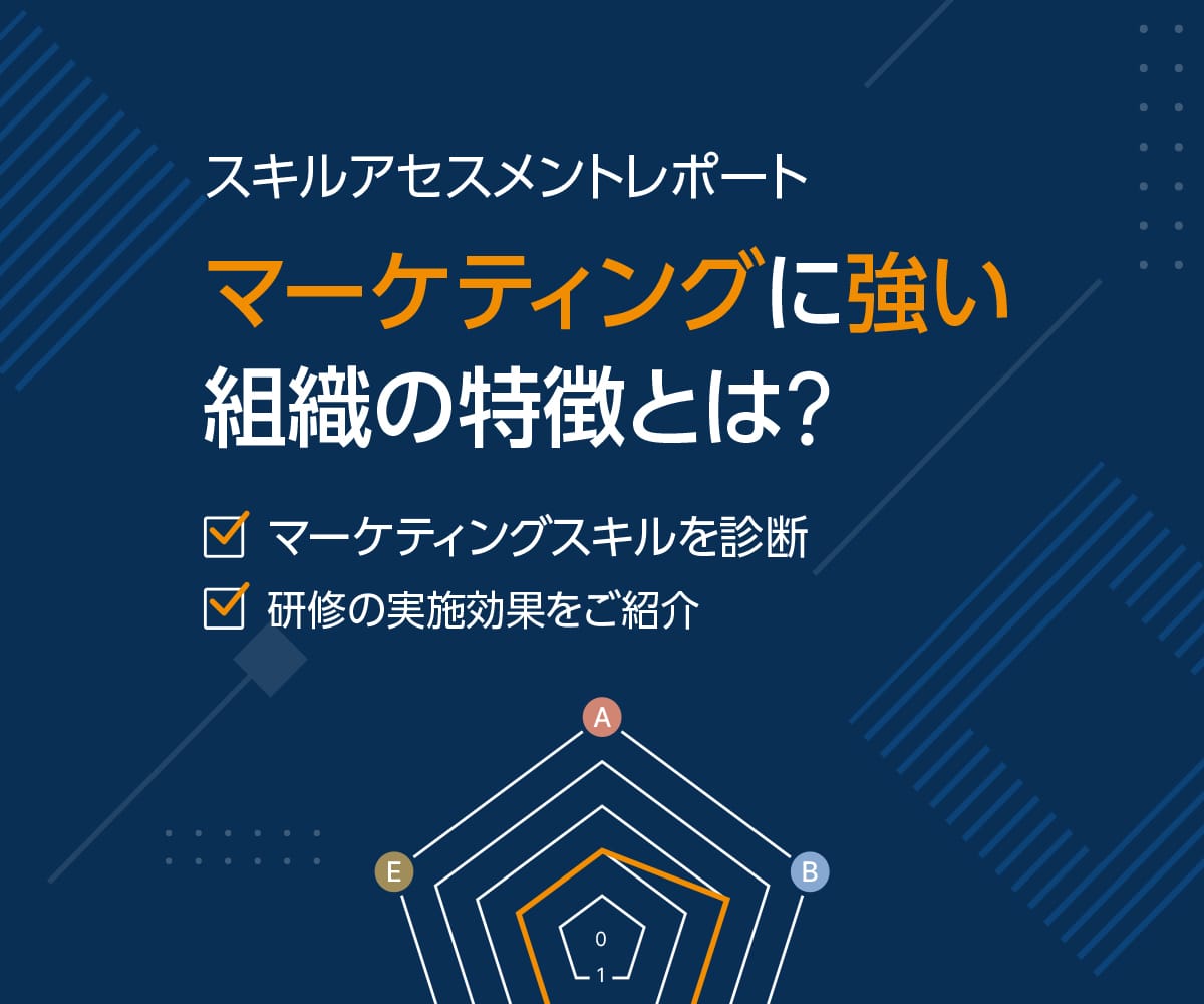 マーケティングに強い組織の特徴とは？