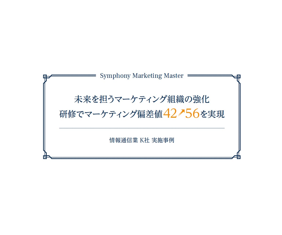 研修でマーケティング偏差値42→56を実現 Symphony Marketing Master 実施事例レポート