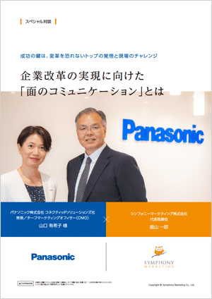 Panasonic 山口様 × シンフォニーマーケティング 庭山