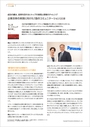 Panasonic 山口様 × シンフォニーマーケティング 庭山