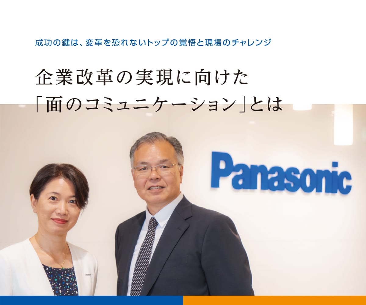 Panasonic 山口様 × シンフォニーマーケティング 庭山