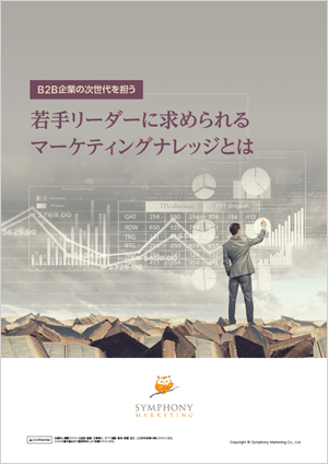 B2B企業の次世代を担う若手リーダーに求められるマーケティングナレッジとは