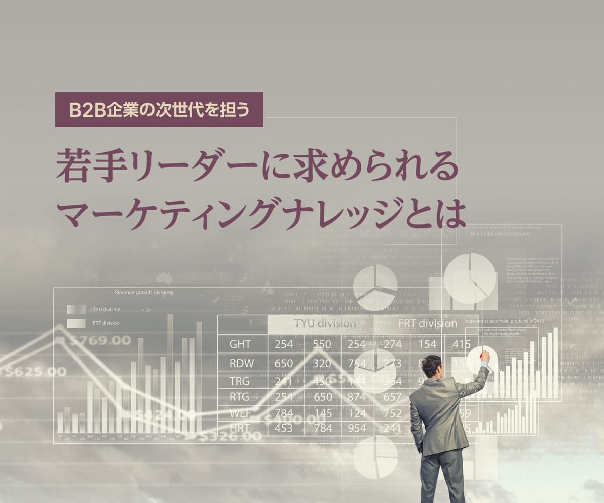 B2B企業の次世代を担う若手リーダーに求められるマーケティングナレッジとは