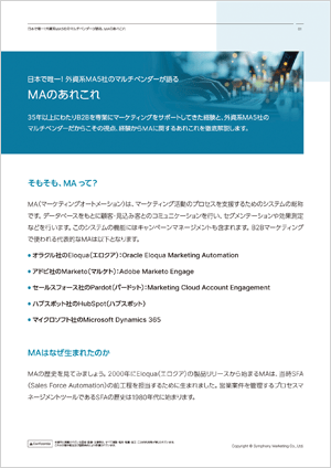 日本で唯一！外資系MA5社のマルチベンダーが語る、MAのあれこれ