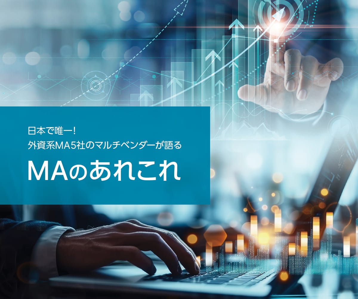 日本で唯一！外資系MA5社のマルチベンダーが語る、MAのあれこれ