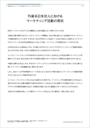 外資系日本法人のマーケティング担当者が3ヶ月でマーケティングを立ち上げた方法