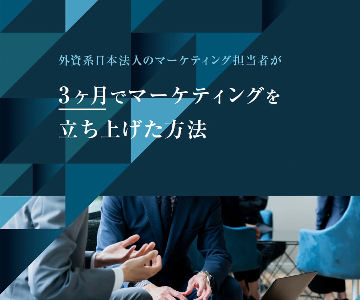 外資系日本法人のマーケティング担当者が3ヶ月でマーケティングを立ち上げた方法