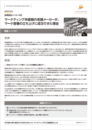製造業が取り組んだマーケティング「課題解決事例」