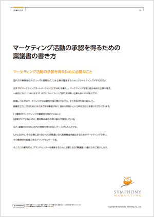 マーケティング活動の承認を得るための稟議書の書き方