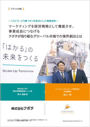 【スペシャル対談記事】クボタ 斉木様×シンフォニーマーケティング 庭山