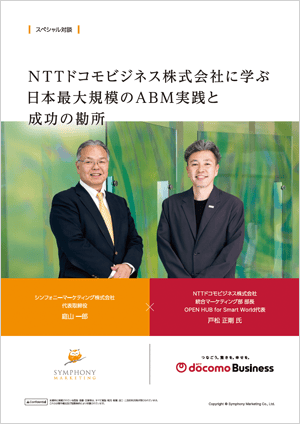 【スペシャル対談記事】NTTドコモビジネス 戸松様×シンフォニーマーケティング 庭山