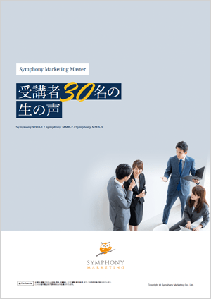 Symphony Marketing Master受講者“30名”の生の声