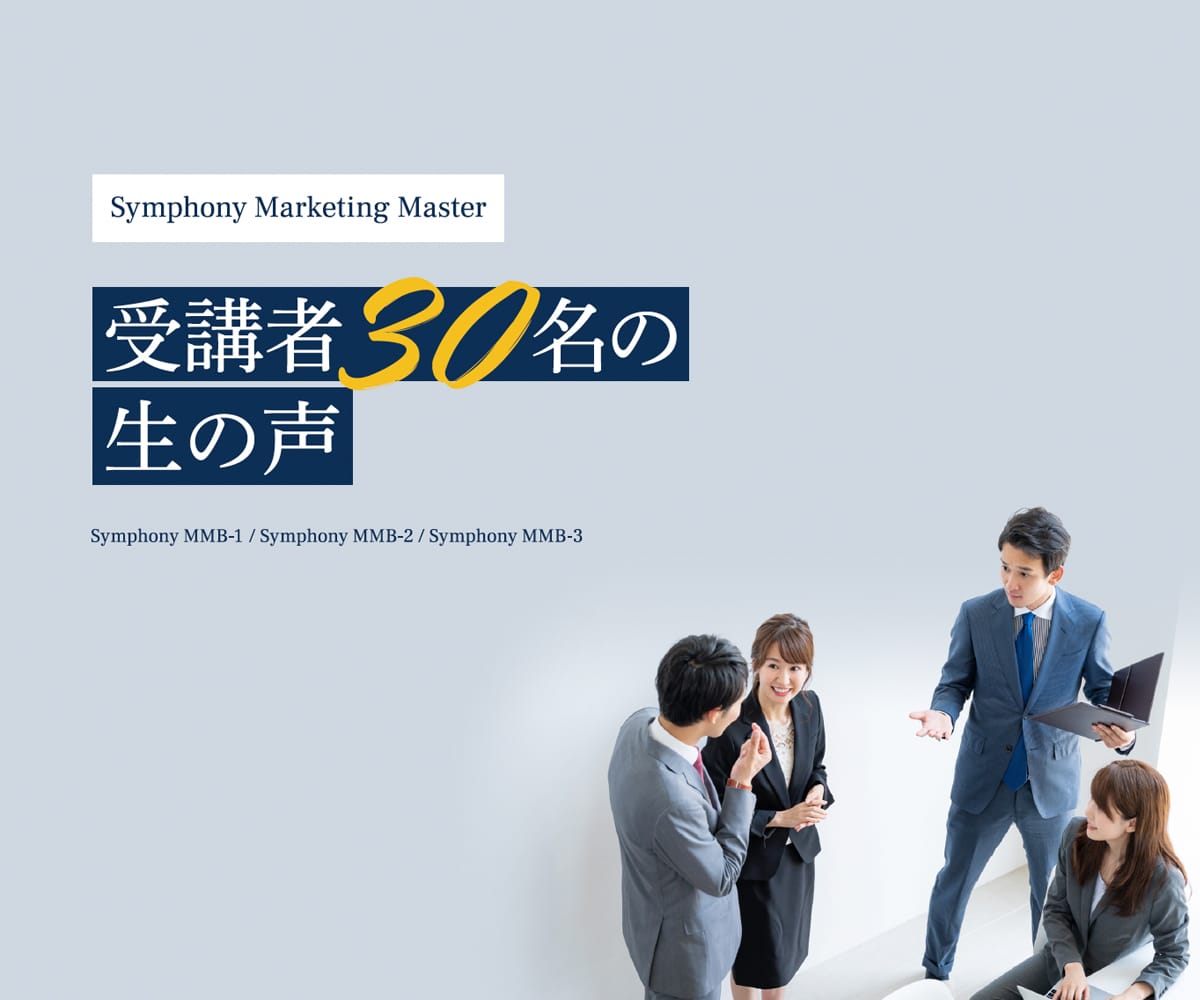 Symphony Marketing Master受講者“30名”の生の声