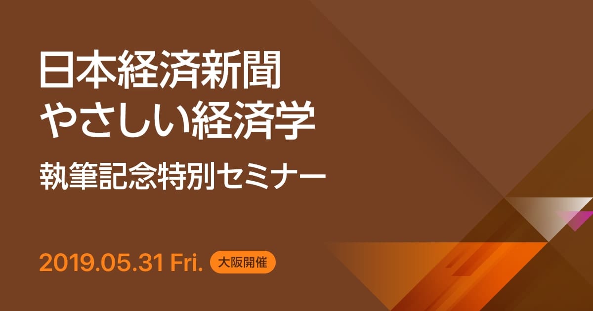 日本経済新聞 “やさしい経済学” 執筆記念特別セミナー