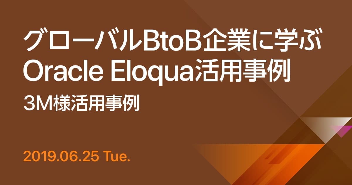 共催セミナー グローバルBtoB企業に学ぶ Oracle Eloqua活用事例 ～3M様活用事例～