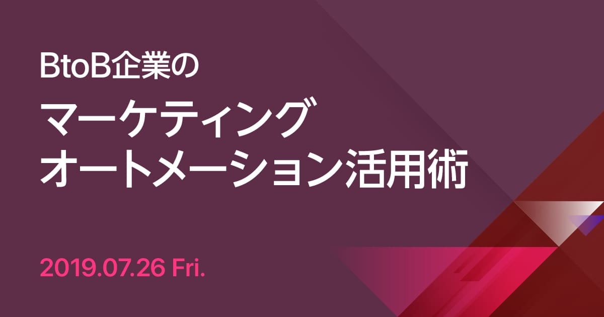 BtoB企業のマーケティングオートメーション活用術