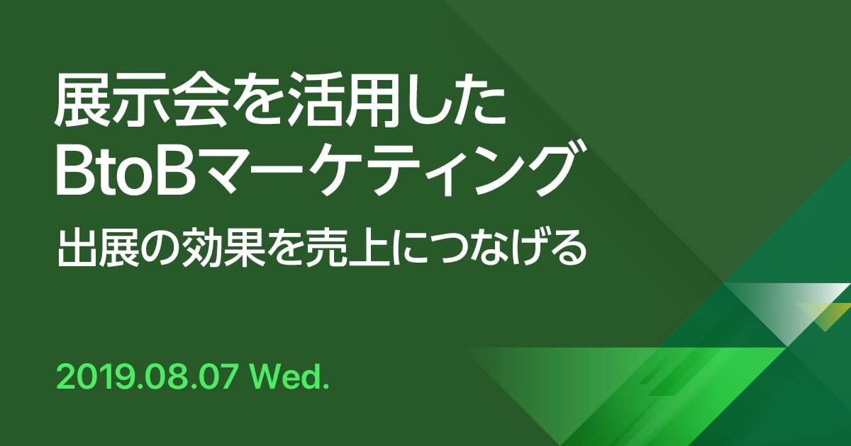 展示会を活用したBtoBマーケティング