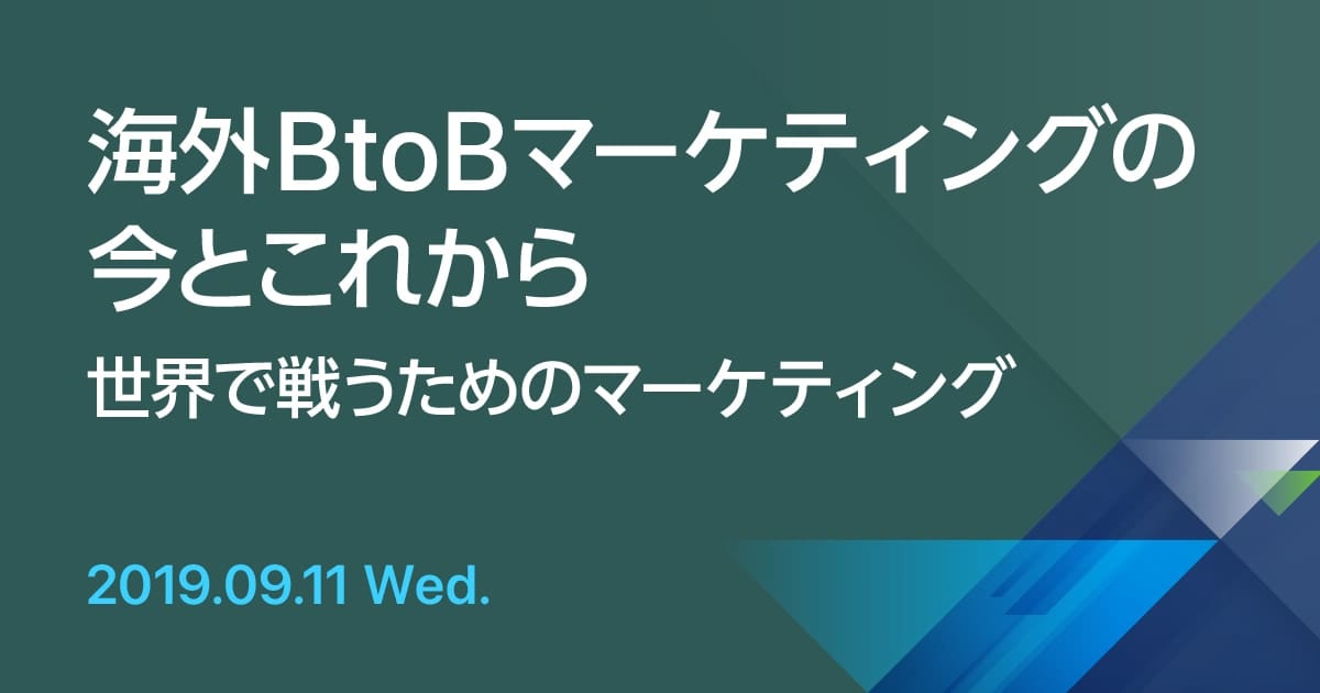 海外BtoBマーケティングの今とこれから 世界で戦うためのマーケティング