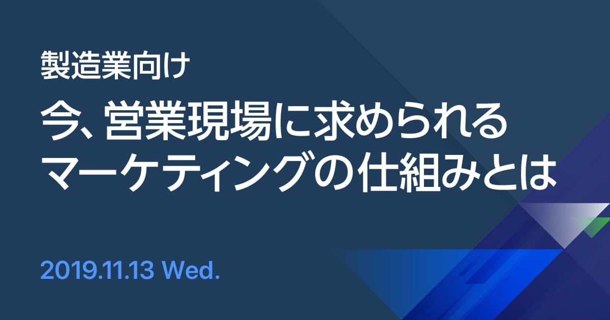 【製造業向け】今、営業現場に求められるマーケティングの仕組みとは