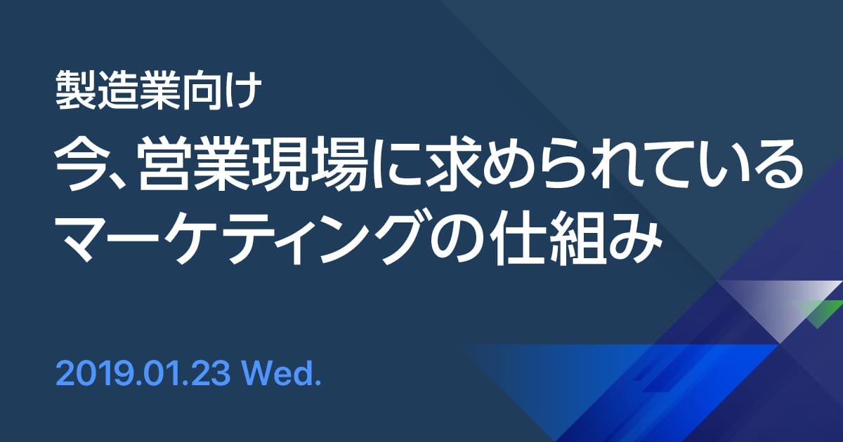 【製造業向け】今、営業現場に求められているマーケティングの仕組み