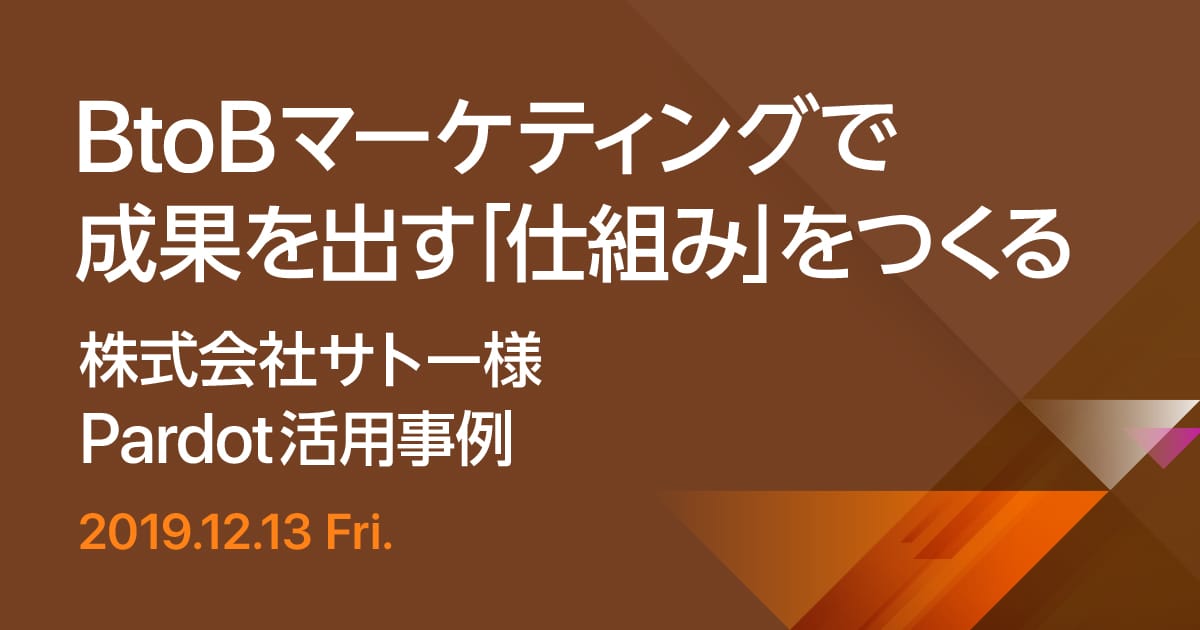 BtoBマーケティングで成果を出す「仕組み」をつくる ～株式会社サトー様 Pardot活用事例～