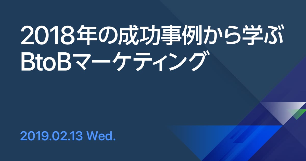 2018年の成功事例から学ぶBtoBマーケティング