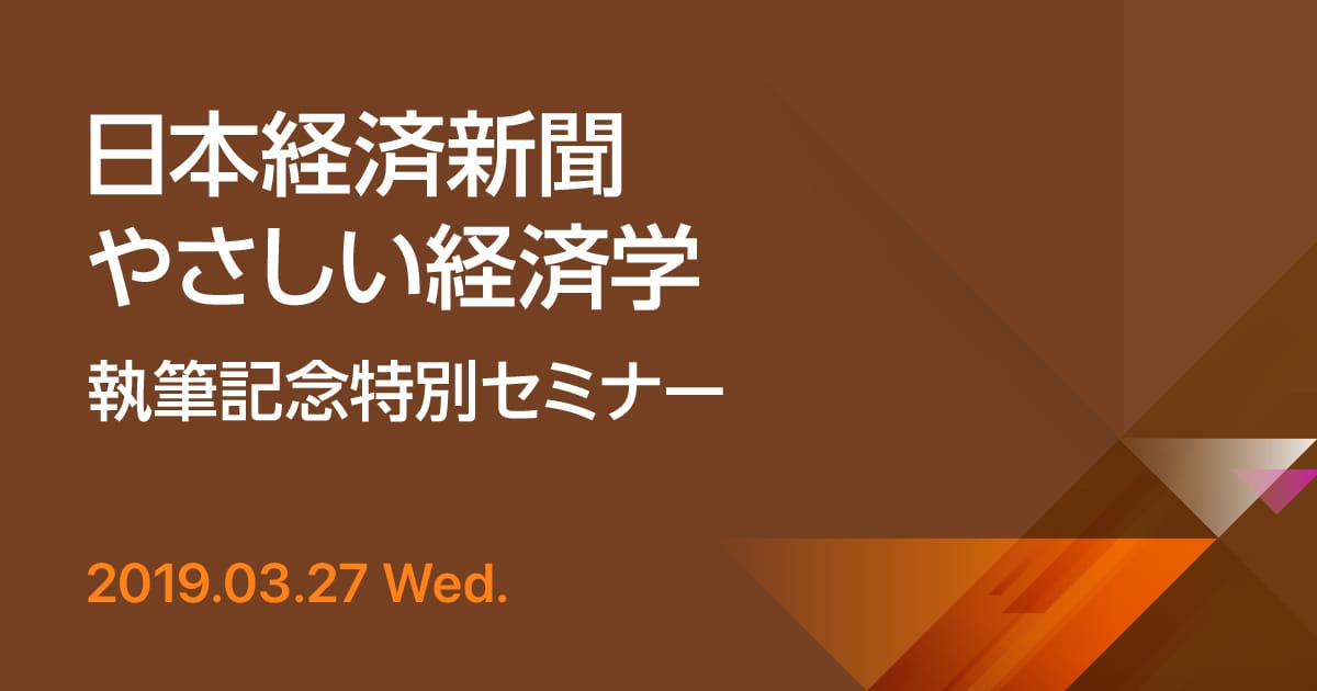 日本経済新聞 “やさしい経済学” 執筆記念特別セミナー BtoB企業とマーケティング