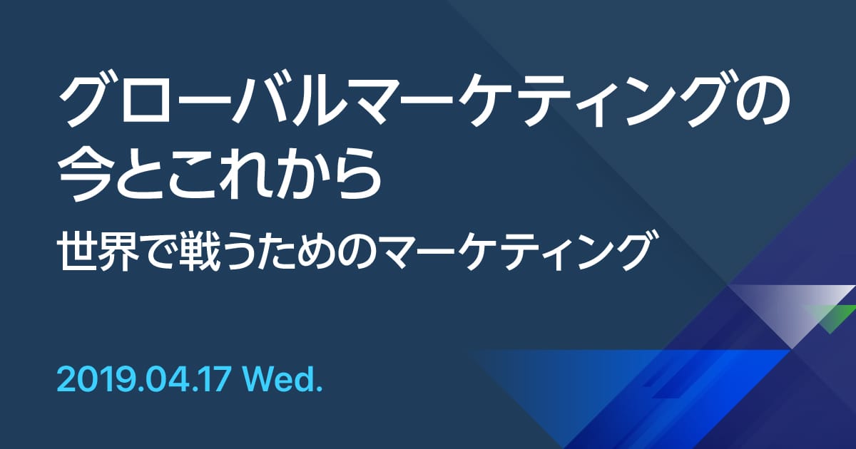 グローバルマーケティングの今とこれから ~世界で戦うためのマーケティング~