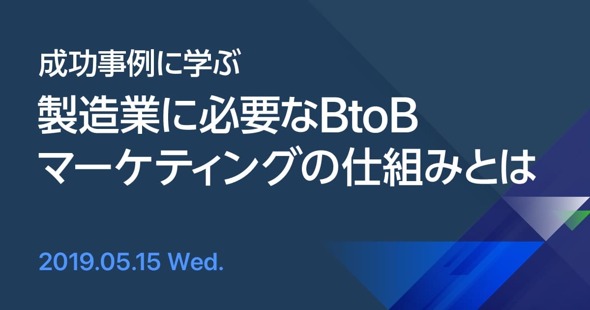 【成功事例に学ぶ】製造業に必要なBtoBマーケティングの仕組みとは