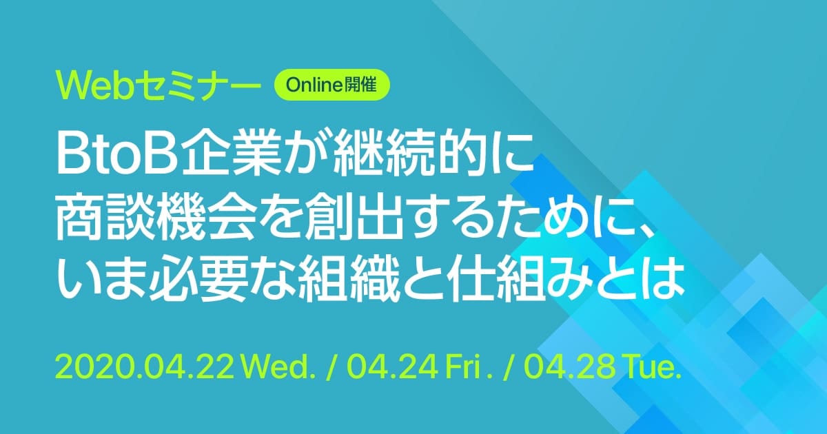 Webセミナー BtoB企業が継続的に商談機会を創出するために、いま必要な組織と仕組みとは