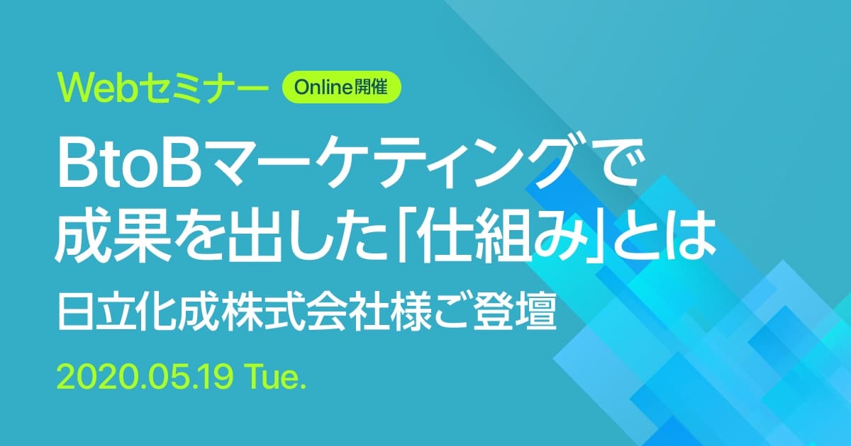 Webセミナー 【事例セミナー】日立化成株式会社様ご登壇 BtoBマーケティングで成果を出した「仕組み」とは