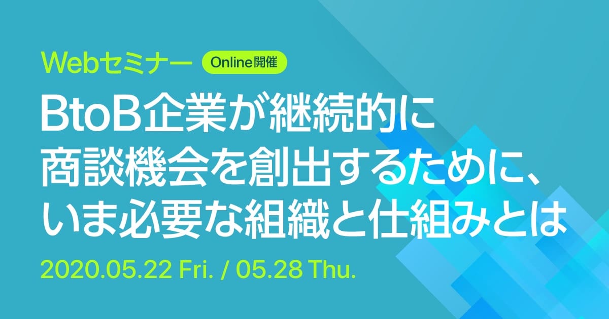 Webセミナー BtoB企業が継続的に商談機会を創出するために、いま必要な組織と仕組みとは