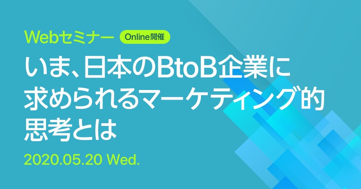 Webセミナー いま、日本のBtoB企業に求められるマーケティング的思考とは