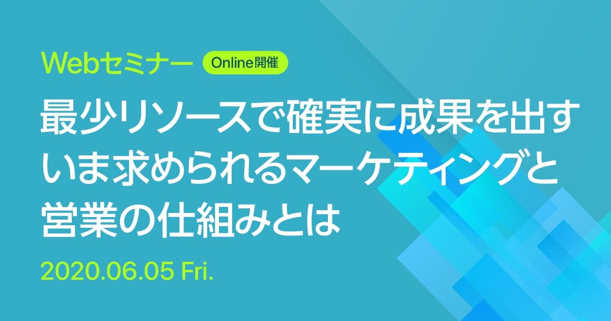 Webセミナー 最少リソースで確実に成果を出す いま求められるマーケティングと営業の仕組みとは