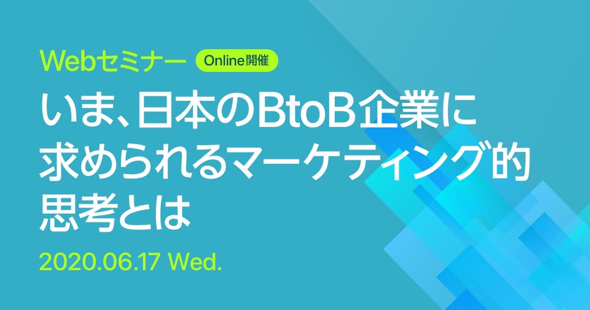 Webセミナー いま、日本のBtoB企業に求められるマーケティング的思考とは