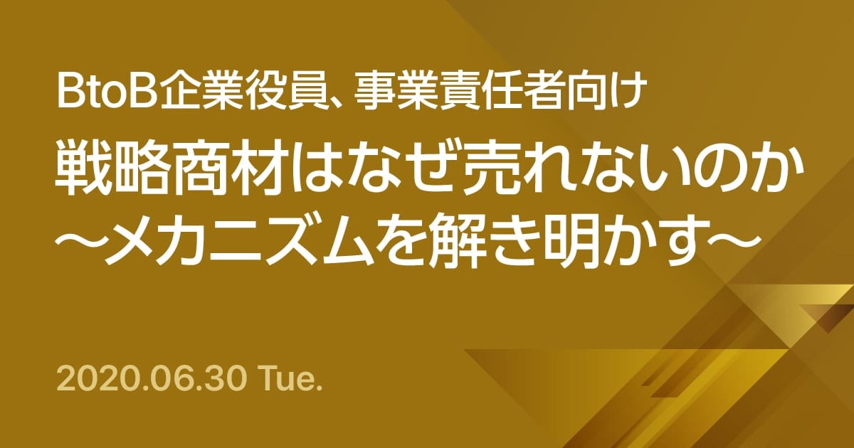 【BtoB企業役員、事業責任者向け】戦略商材はなぜ売れないのか ~メカニズムを解き明かす~