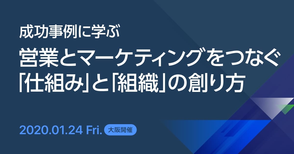 大阪開催 【成功事例に学ぶ】営業とマーケティングをつなぐ「仕組み」と「組織」の創り方