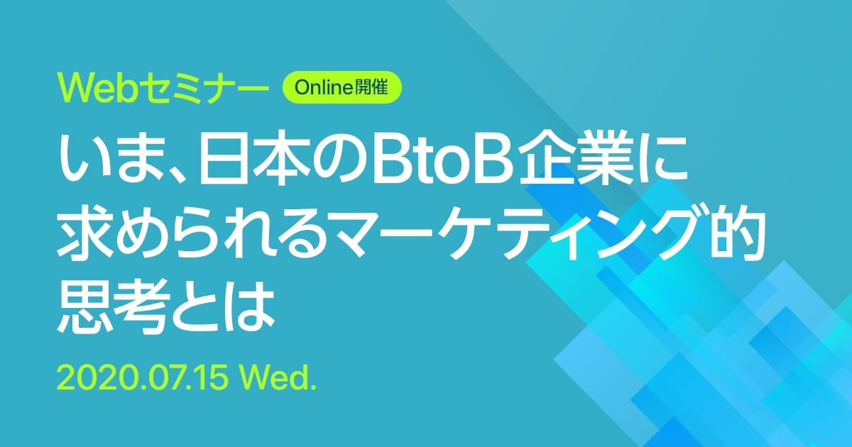 Webセミナー いま、日本のBtoB企業に求められるマーケティング的思考とは