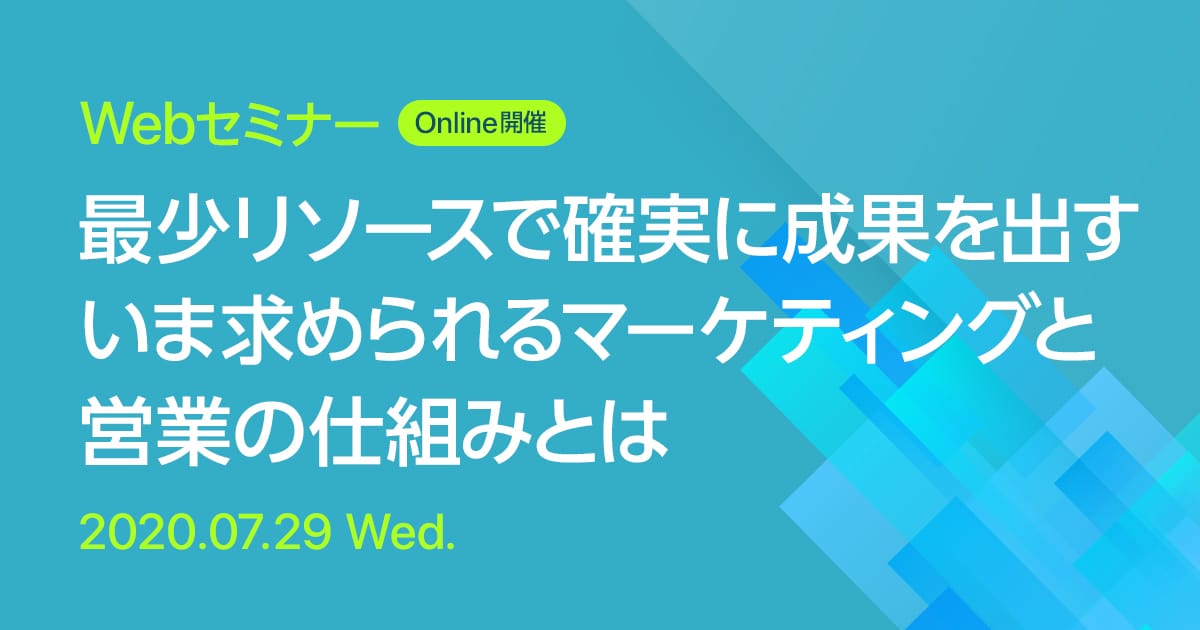 Webセミナー 最少リソースで確実に成果を出す いま求められるマーケティングと営業の仕組みとは